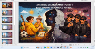 Заняття з елементами тренінгу  «Бути собою чи чиєюсь копією?»