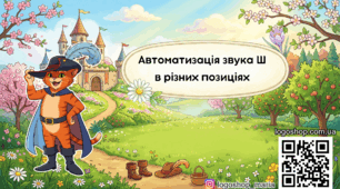 Автоматизація звука Ш в різних позиціях: інтерактивна презентація