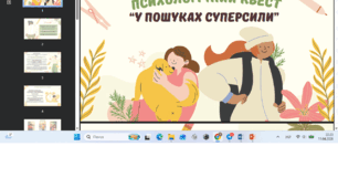 Психологічний квест  «У пошуках суперсили»