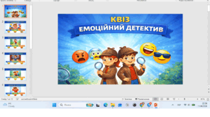 КВІЗ  “ЕМОЦІЙНИЙ ДЕТЕКТИВ”