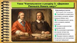Узагальнення з розділу 3. «Держави Раннього Нового часу». 8 клас (НУШ). Всесвітня історія. За підручником авторів Щупак І. та інші.