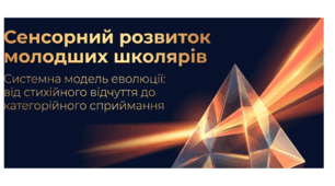 Презентація "Сенсорний розвиток молодших школярів" Системна модель еволюції