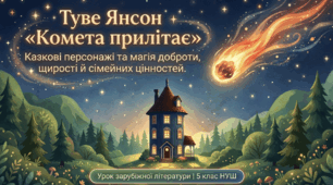 Туве Янсон (1914–2001) «Комета прилітає» - Презентація до уроку: НУШ, 5 клас