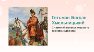 Гетьман Богдан Хмельницький