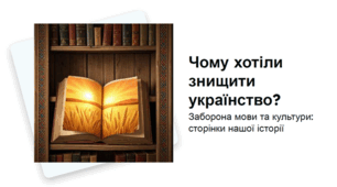 Чому хотіли знищити українство?