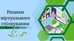 Ризики віртуального спілкування