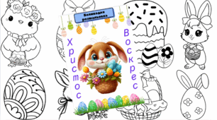 Великодня розмальовка