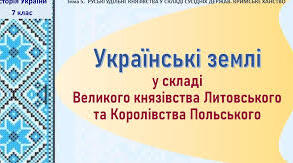 Українські землі у складі Великого князівства Литовського та Польського королівства