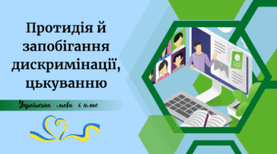 Протидія й запобігання дискримінації, цькуванню