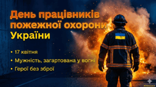 17 квітня - День працівників пожежної охорони України