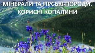 Презентація до уроку: "МІНЕРАЛИ ТА ГІРСЬКІ ПОРОДИ. КОРИСНІ КОПАЛИНИ"