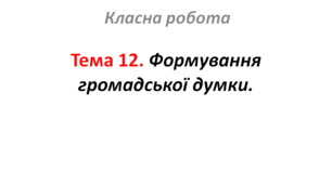 Тема 12. Формування громадської думки.