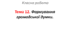 Тема 12. Формування громадської думки.