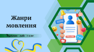  Жанри мовлення