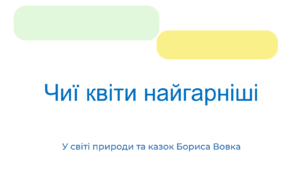 "Чиї квіти найгарніші" Б. Вовк
