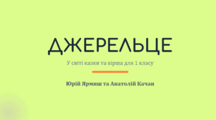 Презентація "Джерельце" Ю. Ярмиш