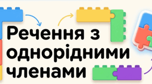 Презентація з української мови для 5 класу на тему “Речення з однорідними членами (без сполучників і з найбільш уживаними сполучниками). Кома між однорідними членами речення”