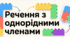 Речення з однорідними членами (без сполучників і з найбільш уживаними сполучниками). Кома між однорідними членами речення.