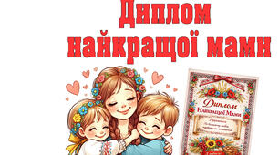 Диплом найкращої мами
