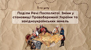 Презентація "Поділи Речі Посполитої. Зміни у становищі Правобережної України та західноукраїнських земель"