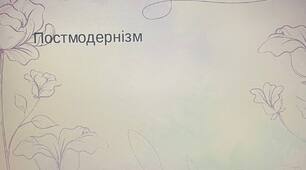 Презентація на тему: "Постмодернізм"