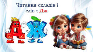 Тренажер з читання: Дж