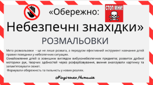 Розмальовки «Обережно: Небезпечні знахідки»