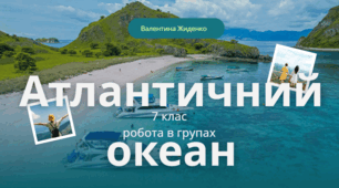 Атлантичний океан _ робота в групах