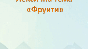 Дидактичний матеріал "Фрукти"