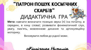 Дидактична гра “Патрон: Пошук космічних скарбів”