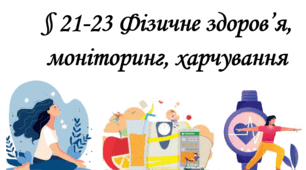§21-23 Фізичне здоров'я ; Шиян 8 кл. НУШ