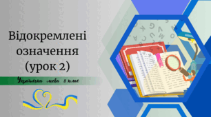 Відокремлені означення