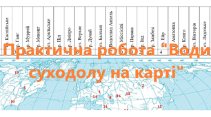 Практична робота "Води суходолу на карті"