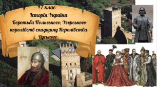 7 клас Історія України "Боротьба Польського, Угорського королівств і Великого князівства Литовського за спадщину Королівства Руського." за модельною програмою О. Гісема та ін.