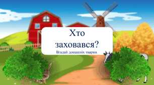 гра "Хто заховався?"
