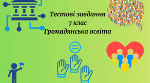 7 клас Тестові завдання з Громадянської освіти для учнів, які навчаються на індивідуальній формі навчання ("екстернат"). За програмою І. Васильків. 