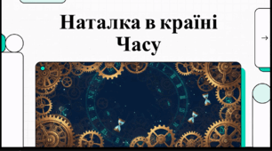 Відеоогляд  твору Н. Воскресенської «Дивовижні пригоди Наталки в країні Часу»