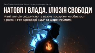 Презентація: Натовп і влада. Маніпуляція людською свідомістю. Важке прозріння особистості в тоталітарному суспільстві. Роман «451° за Фаренгейтом (НУШ, 9 клас)