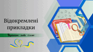 Відокремлені прикладки