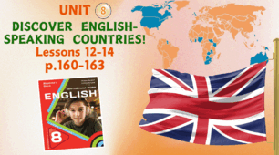 Презентація до уроків 12-14 у 8 класі “Unit 8. DISCOVER ENGLISH-SPEAKING COUNTRIES! Lessons 12-14, p.160-163” (до підручника Карп’юк 2025)