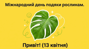 Презентація для ранкової зустрічі “Міжнародний день подяки рослинам”