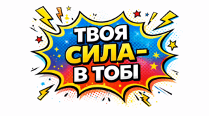 Фотозона  «Твоя сила -  в тобі! »