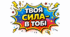 Фотозона  «Твоя сила -  в тобі! »