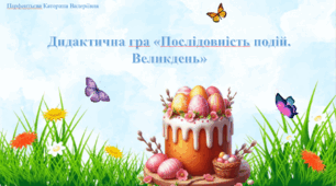 Дидактична гра "Послідовність подій. Великдень"