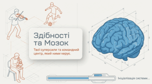 Здібності та можливості людини. Як пізнати свої здібності. Мозок – орган, який керує діяльністю організму.