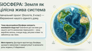 Біосфера як цілісна система.Біосфера та її збереження