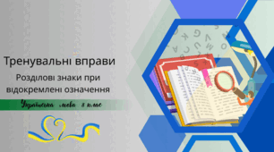 Тренувальні вправи . Розділові знаки при відокремлені означення