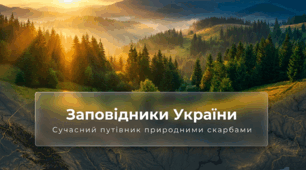 Заповідники України