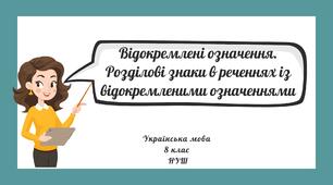 Відокремлені означення. Розділові знаки в реченнях із відокремленими означеннями 8 клас НУШ презентація
