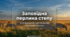 Заповідна перлина степу. Біосферний заповідник "Асканія-Нова"